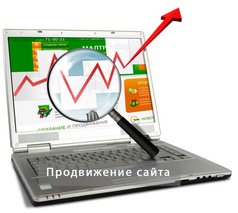 Продвижение сайта