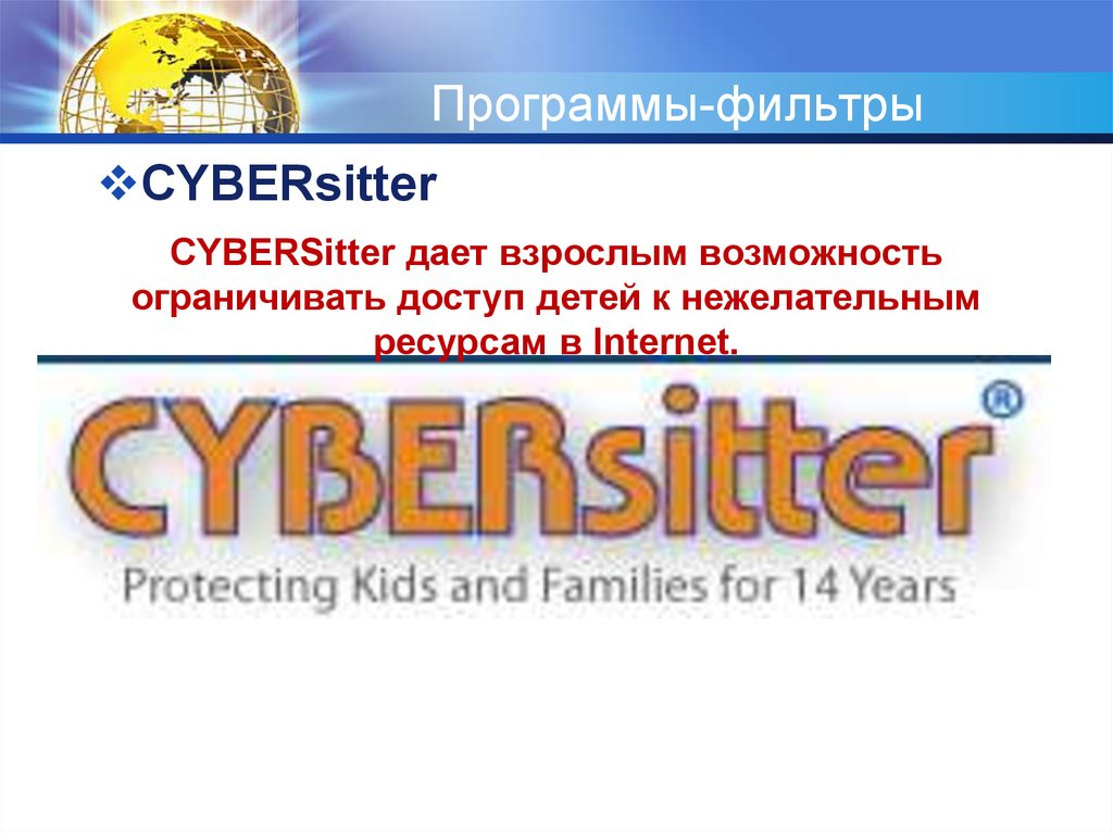 Программа для фильтрации CYBERsitter - особенности