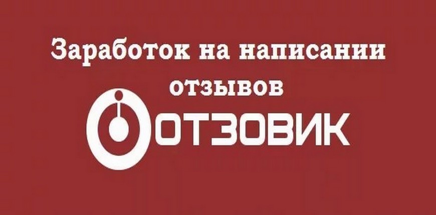 отзовик