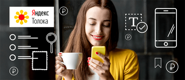 Яндекс.Толока