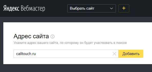добавление сайта в вебмастер