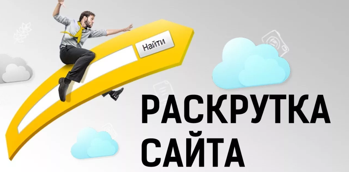 Раскрутка сайтов