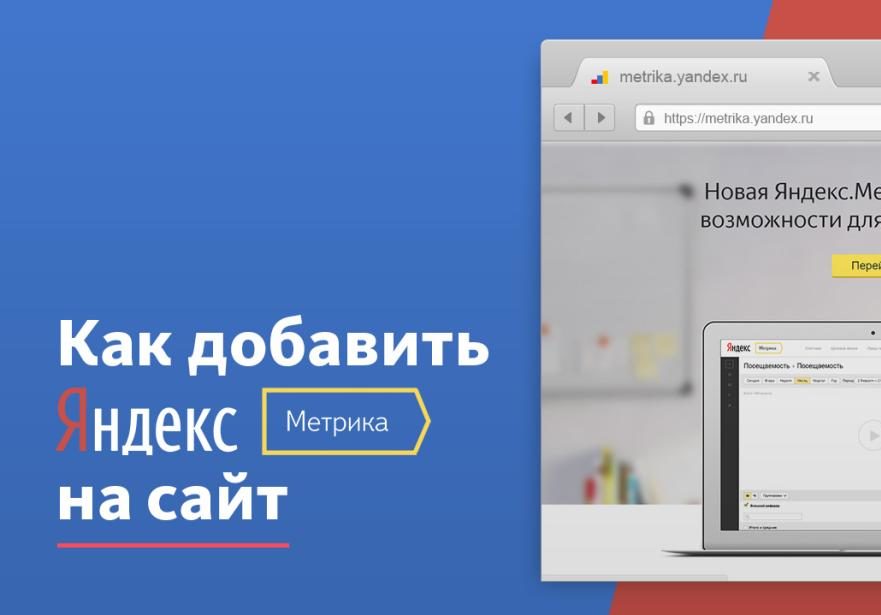 как добавить яндекс метрику на сайт