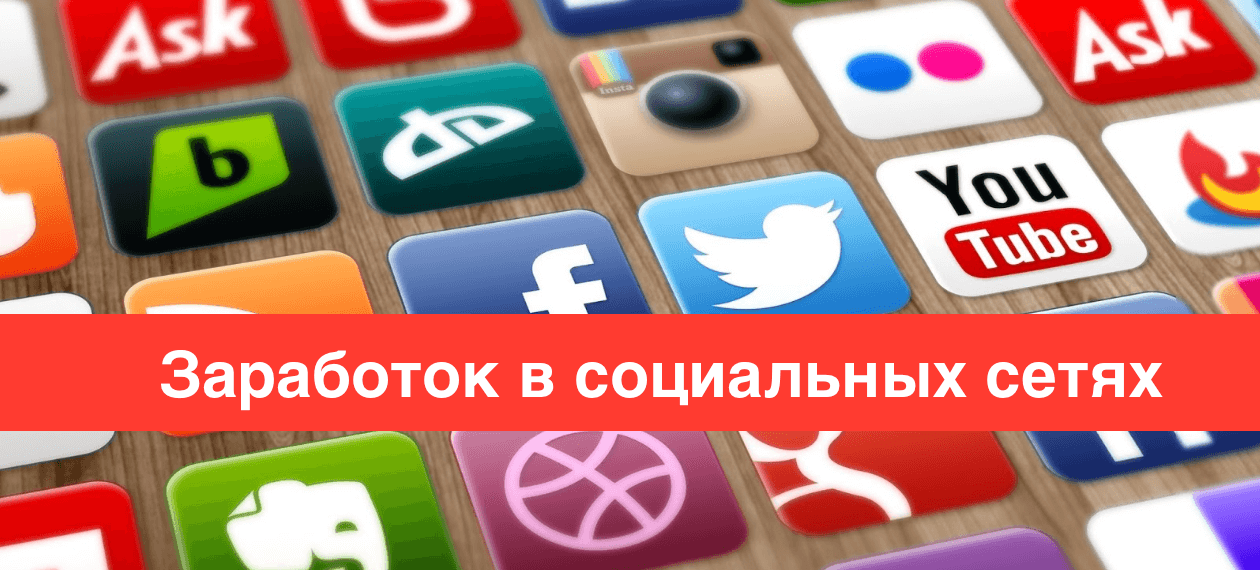 Заработок в ВКонтакте и Инстаграм 