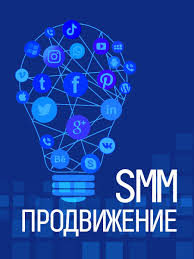 Продвижение в социальных сетях 