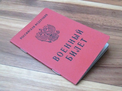 Военный билет: как его получить?