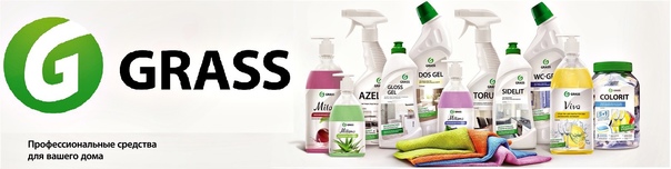 Бытовые и профессиональные средства для автомобилей, клининга, бытовой уборки в интернет-магазине GRASS-RUS