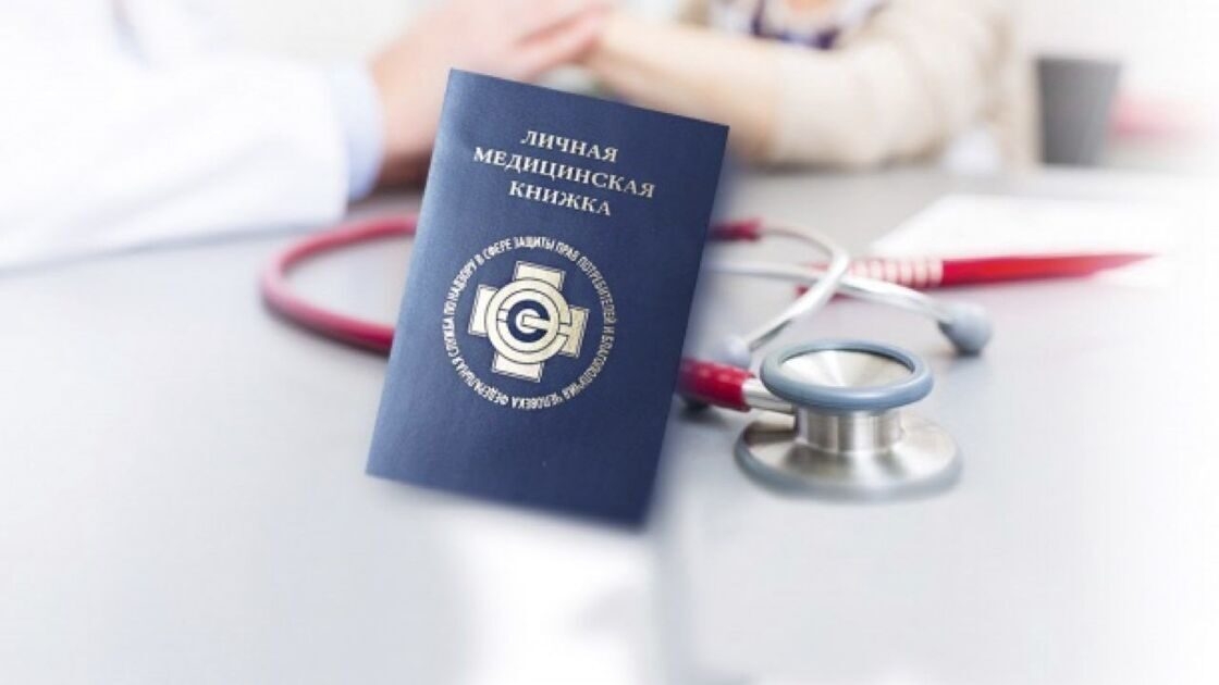 Медицинская книжка: для кого она обязательна? Как ее получить?