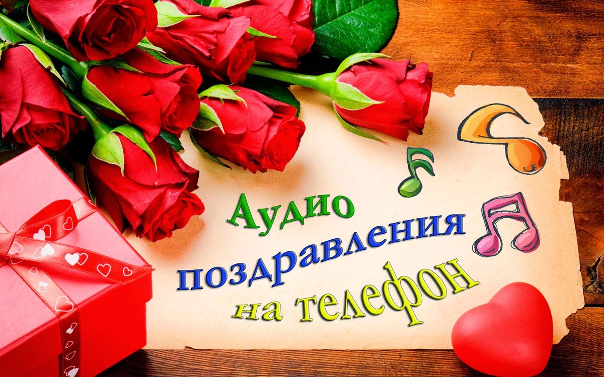 Как оригинально поздравить близкого человека? Выбираем аудио поздравления