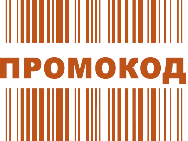 Промокоды: большая выгода в мире шопинга