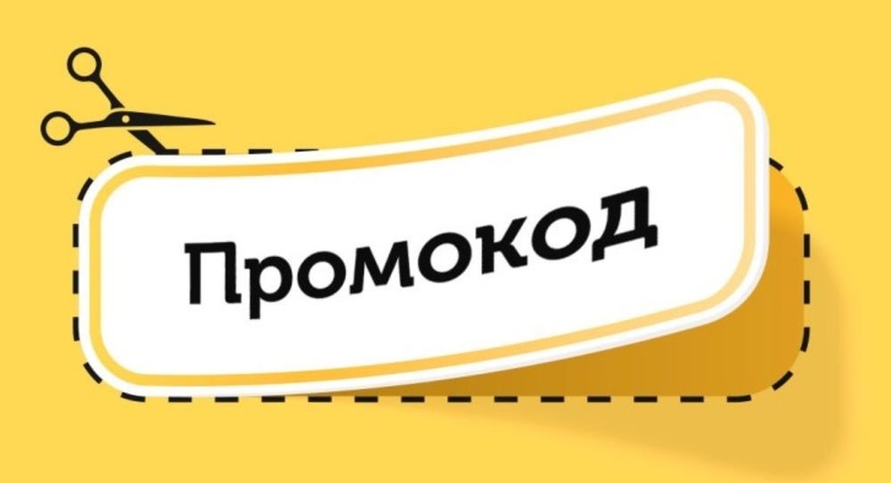 Промокоды: что это и как их использовать? Все достоинства и секреты!