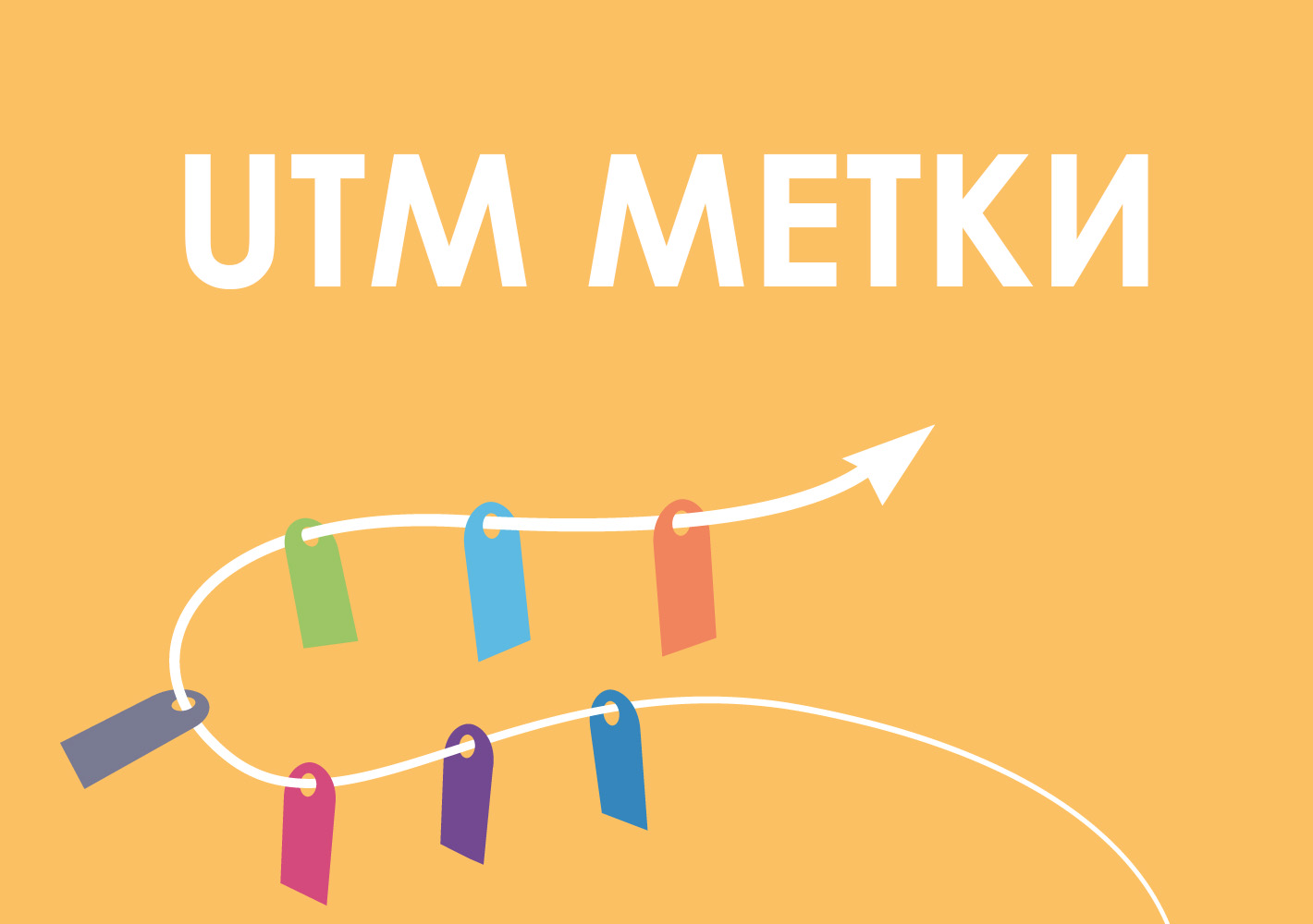 UTM-метки: виды, назначение, генерация